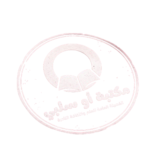 مكتبة أو سلبي | O Silbi Library